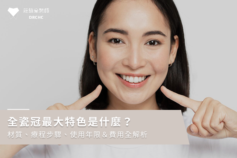 全瓷冠最大特色是什麼？材質、療程步驟、使用年限＆費用全解析