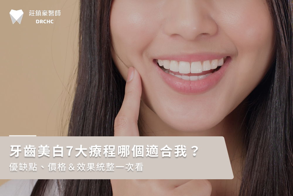 牙齒美白7大療程哪個適合我？優缺點、價格＆效果統整一次看