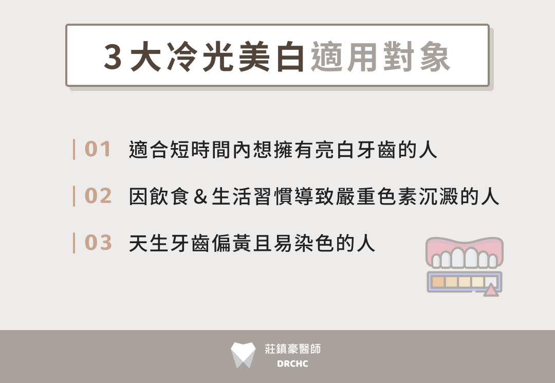 3 大冷光美白適用對象