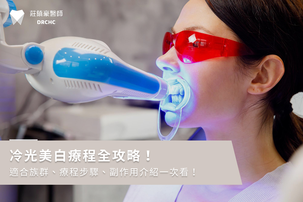 冷光美白療程全攻略！適合族群、療程步驟、副作用介紹一次看！