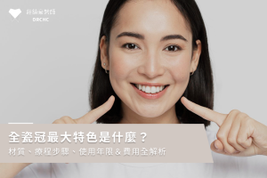 全瓷冠最大特色是什麼？材質、療程步驟、使用年限＆費用全解析